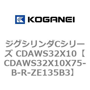 ジグシリンダCシリーズ CDAWS32X10 コガネイ