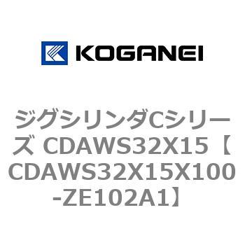 CDAWS32X15X100-ZE102A1 ジグシリンダCシリーズ CDAWS32X15 コガネイ 71197613