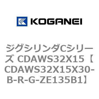 CDAWS32X15X30-B-R-G-ZE135B1 ジグシリンダCシリーズ CDAWS32X15 コガネイ 71197875
