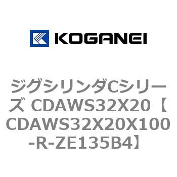 CDAWS32X20X100-R-ZE135B4 ジグシリンダCシリーズ CDAWS32X20 コガネイ 複動形