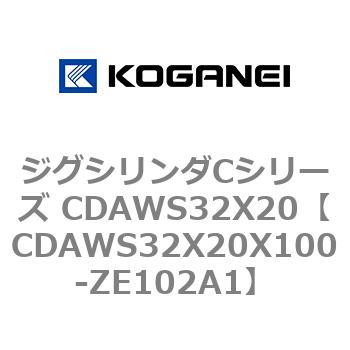CDAWS32X20X100-ZE102A1 ジグシリンダCシリーズ CDAWS32X20 コガネイ 複動形