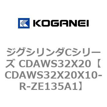CDAWS32X20X10-R-ZE135A1 ジグシリンダCシリーズ CDAWS32X20 コガネイ 複動形
