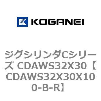 CDAWS32X30X100-B-R ジグシリンダCシリーズ CDAWS32X30 コガネイ 複動形