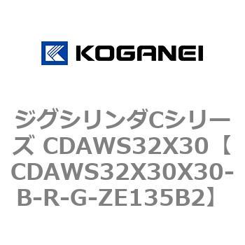 CDAWS32X30X30-B-R-G-ZE135B2 ジグシリンダCシリーズ CDAWS32X30 コガネイ 複動形