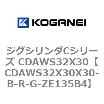CDAWS32X30X30-B-R-G-ZE135B4 ジグシリンダCシリーズ CDAWS32X30 コガネイ 複動形