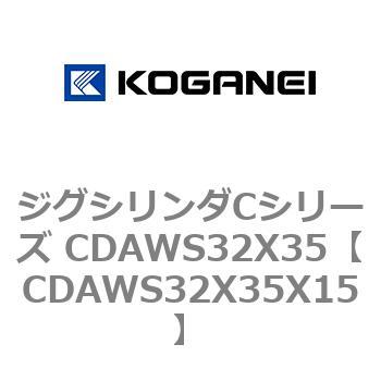 ジグシリンダCシリーズ CDAWS32X35 コガネイ