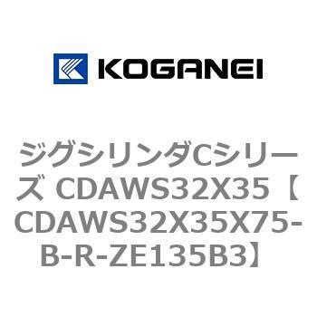 ジグシリンダCシリーズ CDAWS32X35 コガネイ