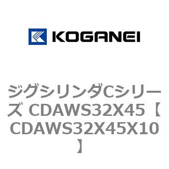 ジグシリンダCシリーズ CDAWS32X45 コガネイ