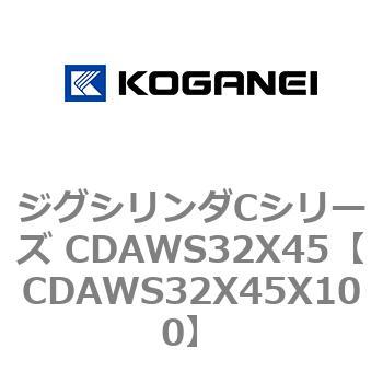 ジグシリンダCシリーズ CDAWS32X45 コガネイ
