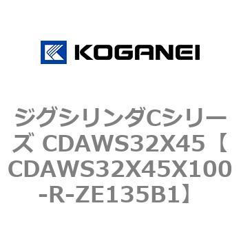 ジグシリンダCシリーズ CDAWS32X45 コガネイ