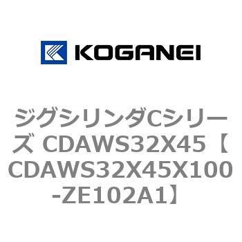 ジグシリンダCシリーズ CDAWS32X45 コガネイ