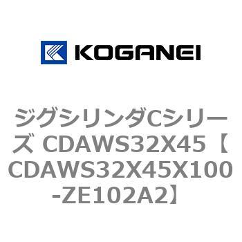 ジグシリンダCシリーズ CDAWS32X45 コガネイ