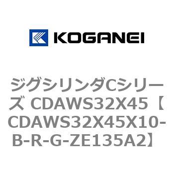 ジグシリンダCシリーズ CDAWS32X45 コガネイ