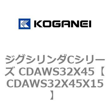 ジグシリンダCシリーズ CDAWS32X45 コガネイ