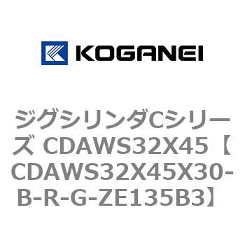 ジグシリンダCシリーズ CDAWS32X45 コガネイ