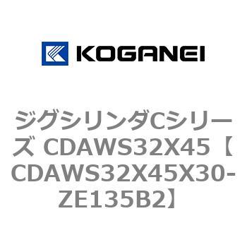 ジグシリンダCシリーズ CDAWS32X45 コガネイ
