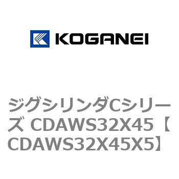 ジグシリンダCシリーズ CDAWS32X45 コガネイ