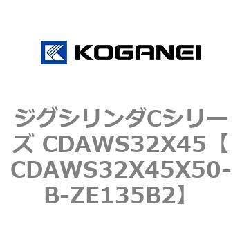 ジグシリンダCシリーズ CDAWS32X45 コガネイ
