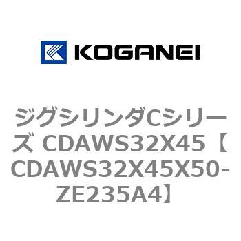 ジグシリンダCシリーズ CDAWS32X45 コガネイ