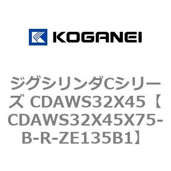 ジグシリンダCシリーズ CDAWS32X45 コガネイ