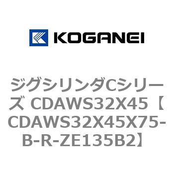 ジグシリンダCシリーズ CDAWS32X45 コガネイ