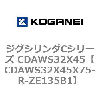ジグシリンダCシリーズ CDAWS32X45 コガネイ
