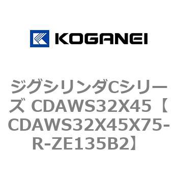 ジグシリンダCシリーズ CDAWS32X45 コガネイ