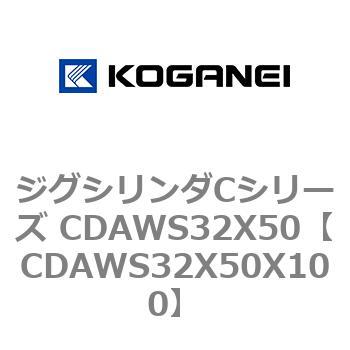 CDAWS32X50X100 ジグシリンダCシリーズ CDAWS32X50 コガネイ 複動形