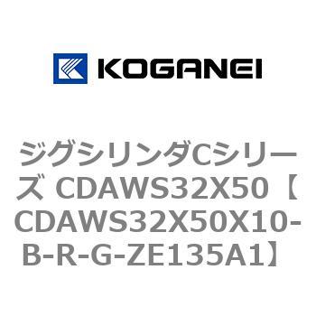 CDAWS32X50X10-B-R-G-ZE135A1 ジグシリンダCシリーズ CDAWS32X50 コガネイ 71203116