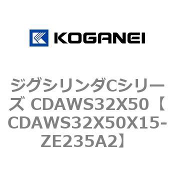 CDAWS32X50X15-ZE235A2 ジグシリンダCシリーズ CDAWS32X50 コガネイ 71203238