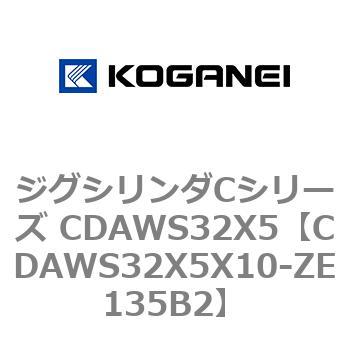 CDAWS32X5X10-ZE135B2 ジグシリンダCシリーズ CDAWS32X5 コガネイ 複動形