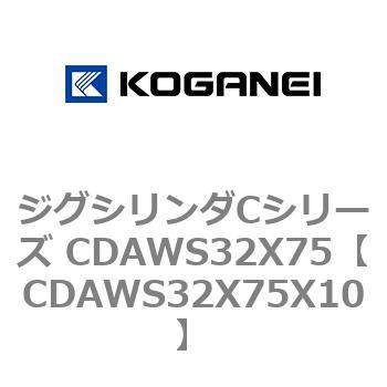 ジグシリンダCシリーズ CDAWS32X75 コガネイ