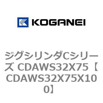 ジグシリンダCシリーズ CDAWS32X75 コガネイ