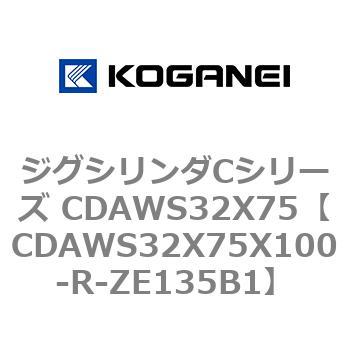 ジグシリンダCシリーズ CDAWS32X75 コガネイ