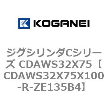 ジグシリンダCシリーズ CDAWS32X75 コガネイ