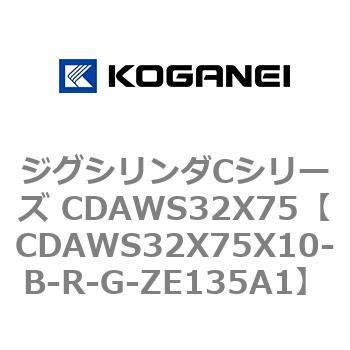 ジグシリンダCシリーズ CDAWS32X75 コガネイ