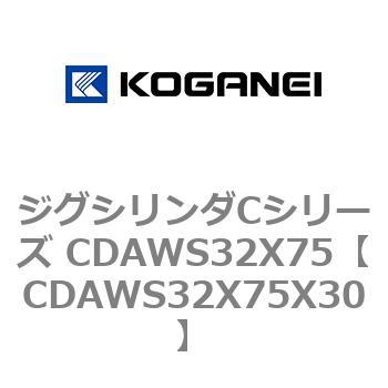 ジグシリンダCシリーズ CDAWS32X75 コガネイ