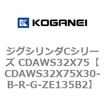 ジグシリンダCシリーズ CDAWS32X75 コガネイ