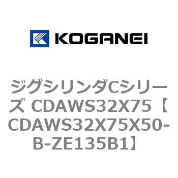 ジグシリンダCシリーズ CDAWS32X75 コガネイ
