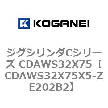 ジグシリンダCシリーズ CDAWS32X75 コガネイ