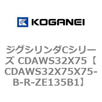 ジグシリンダCシリーズ CDAWS32X75 コガネイ