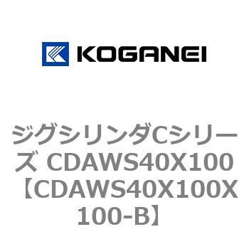 ジグシリンダCシリーズ CDAWS40X100 コガネイ