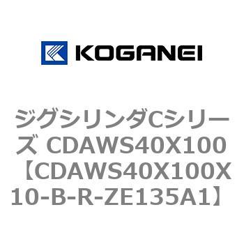 ジグシリンダCシリーズ CDAWS40X100 コガネイ
