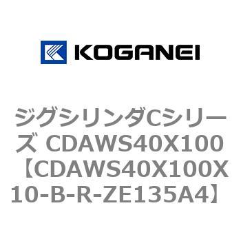 ジグシリンダCシリーズ CDAWS40X100 コガネイ