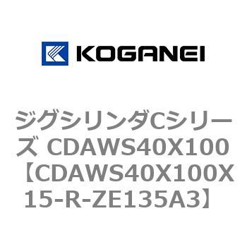 ジグシリンダCシリーズ CDAWS40X100 コガネイ