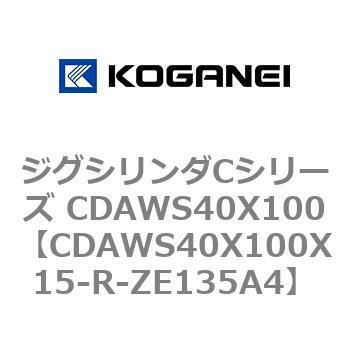 ジグシリンダCシリーズ CDAWS40X100 コガネイ