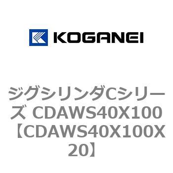 ジグシリンダCシリーズ CDAWS40X100 コガネイ