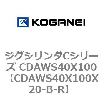 ジグシリンダCシリーズ CDAWS40X100 コガネイ