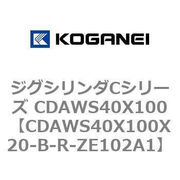 ジグシリンダCシリーズ CDAWS40X100 コガネイ