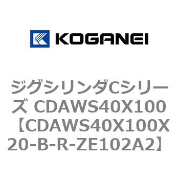 ジグシリンダCシリーズ CDAWS40X100 コガネイ